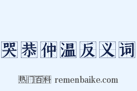 哭恭仲温反义词是什么意思的图片